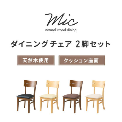 ダイニングチェア 2脚セット ミック シリコンカバー付き 背もたれ 木製 イス チェア 天然木 おしゃれ ダイニング チェア チェアー 2点セット 肘なし 肘無し 食卓椅子 2脚 おしゃれ