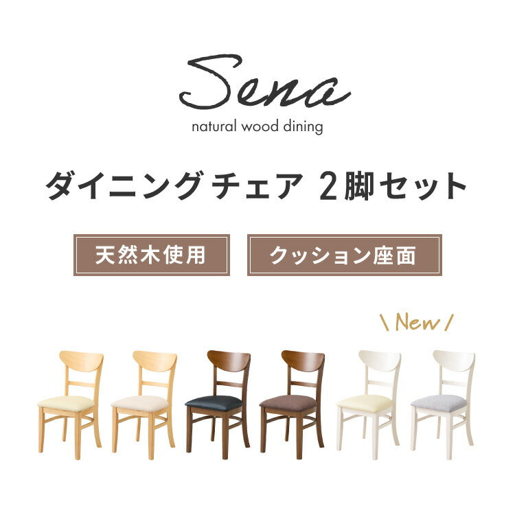 【アウトレット品】【箱破損】 ダイニングチェア 2脚セット セナ シリコンカバー付き 背もたれ 木製 イス チェア 天然木 おしゃれ ダイニング チェア チェアー 2点セット 肘なし 肘無し 食卓椅子 2脚(代引不可)