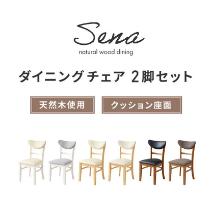 【5%OFF】ダイニングチェア 2脚セット セナUT シリコンカバー付き 背もたれウレタン 木製 イス チェア 天然木 おしゃれ ダイニング チェア チェアー 2点セット 肘なし 肘無し 食卓椅子 2脚