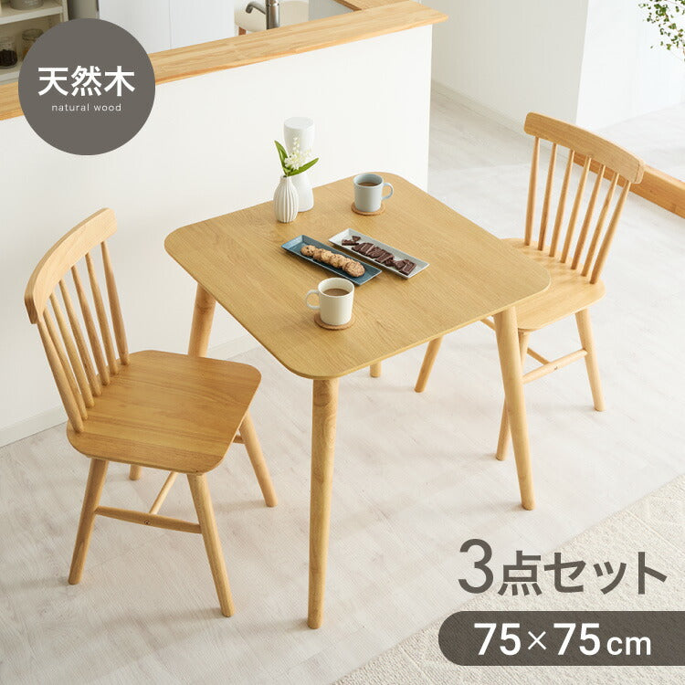 カフェ風 ダイニング3点セット 2人掛け 75×75cm ダイニングチェア ウィンザーチェア 天然木 オーク突板 ダイニング テーブル カフェテーブル ダイニングチェアー ナチュラル 木製 北欧(代引不可)