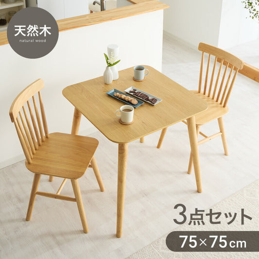 カフェ風 ダイニング3点セット 2人掛け 75×75cm ダイニングチェア ウィンザーチェア 天然木 オーク突板 ダイニング テーブル カフェテーブル ダイニングチェアー ナチュラル 木製 北欧(代引不可)