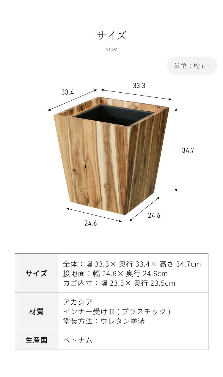 アカシアプランターボックス 7号鉢用 プランターカバー ウッドプランターボックス ウッドプランターカバー スクエア型 インナーポット付き 底穴なし 33.3cm×33.4cm×34.7cm 木製 鉢カバー(代引不可)