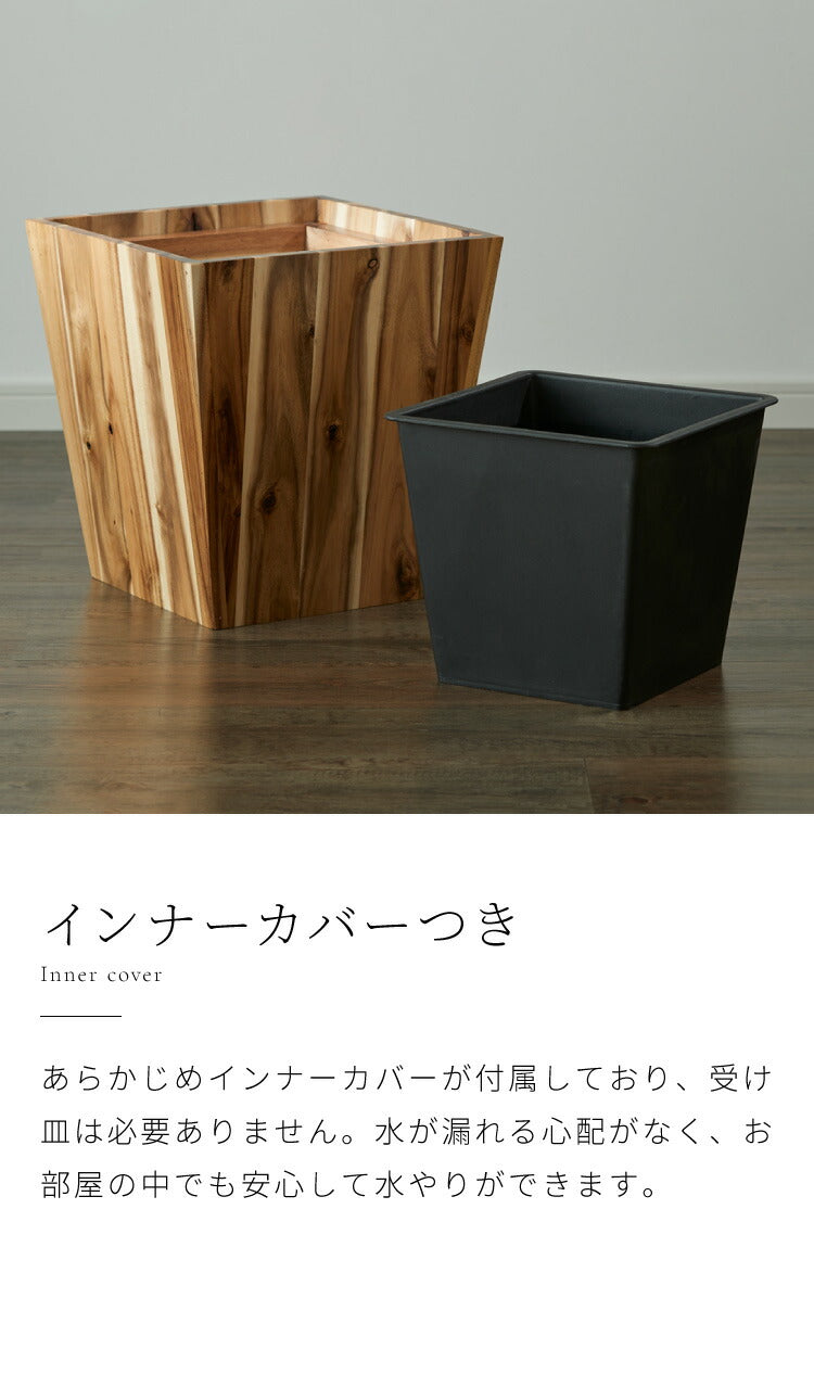 アカシアプランターボックス 7号鉢用 プランターカバー ウッドプランターボックス ウッドプランターカバー スクエア型 インナーポット付き 底穴なし 33.3cm×33.4cm×34.7cm 木製 鉢カバー(代引不可)