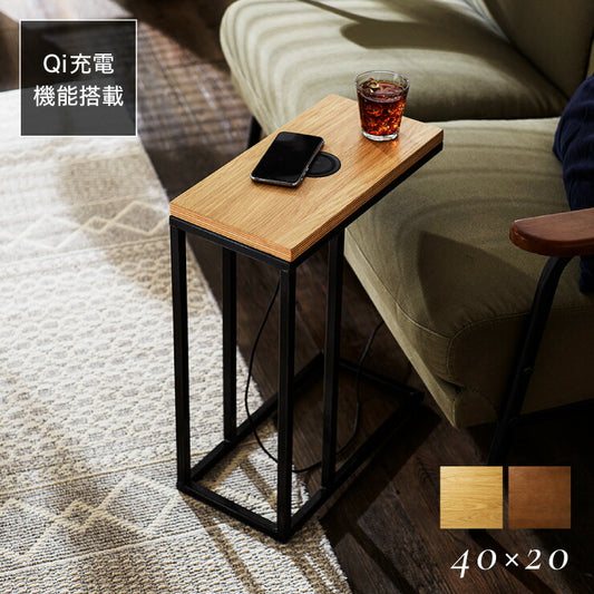 Qi付きサイドテーブル テーブル ワイヤレス充電 QIチャージャー 北欧 おしゃれ サイドテーブル 机 木製 アイアン オーク