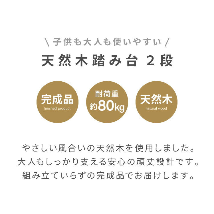 天然木 高踏み台 2段 幅38cm 完成品 ステップ&スツール ステップ台 ステップ スツール ふみ台 子供 キッズステップ 台 キッズ 子ども 木製 北欧 玄関 キッチン 洗面所 手洗い 子供用踏み台