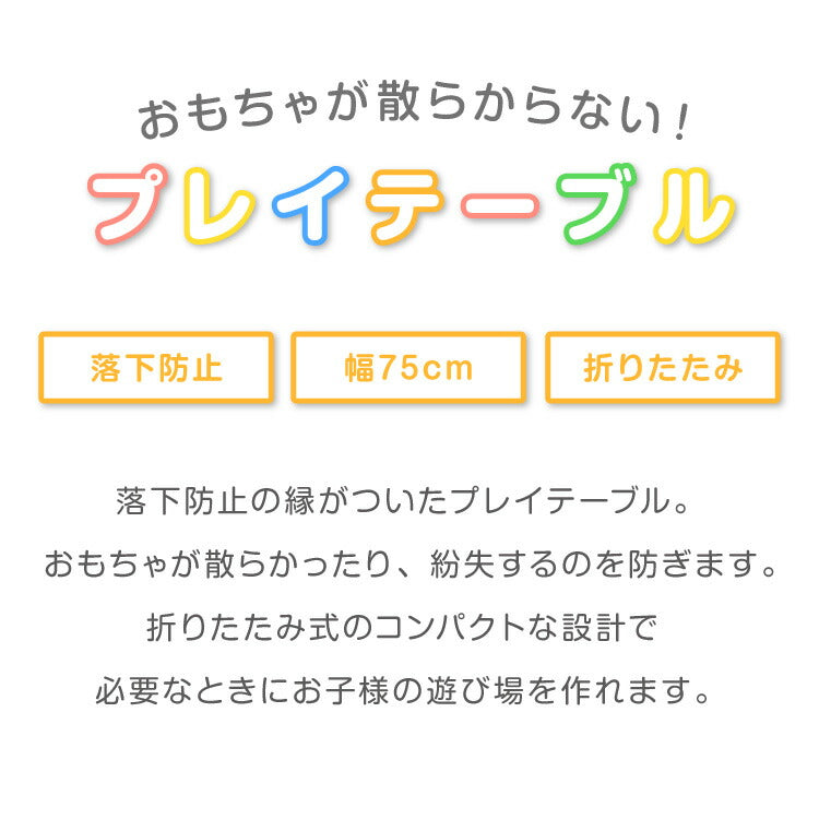 折りたたみ プレイテーブル 75×50cm 折りたたみテーブル 子供 子ども テーブル ローテーブル 省スペース 折りたたみ可能 遊び おもちゃ お絵描き 玩具 木製テーブル 室内遊び 室内用テーブル babynug