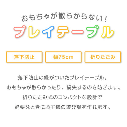 折りたたみ プレイテーブル 75×50cm 折りたたみテーブル 子供 子ども テーブル ローテーブル 省スペース 折りたたみ可能 遊び おもちゃ お絵描き 玩具 木製テーブル 室内遊び 室内用テーブル babynug