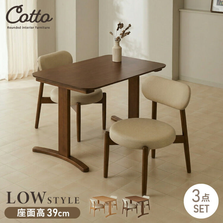 【5%OFF】座面高39cm ゆったりダイニングチェア Cotto(コット) 3点セット 2人掛け 110×70cm ダイニングテーブル 高さ65cm 天然木 オーク突板 ダイニングセット ロータイプ かわいい 韓国インテリア 食卓椅子(代引不可)
