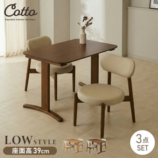 座面高39cm ゆったりダイニングチェア Cotto(コット) 3点セット 2人掛け 110×70cm ダイニングテーブル 高さ65cm 天然木 オーク突板 ダイニングセット ロータイプ かわいい 韓国インテリア 食卓椅子(代引不可)