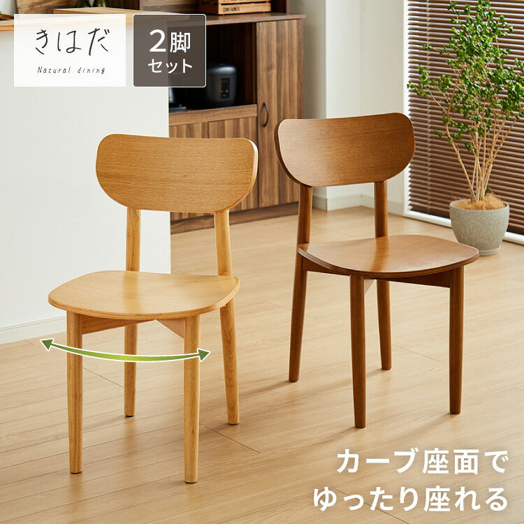 きはだ ダイニングチェア 2脚セット