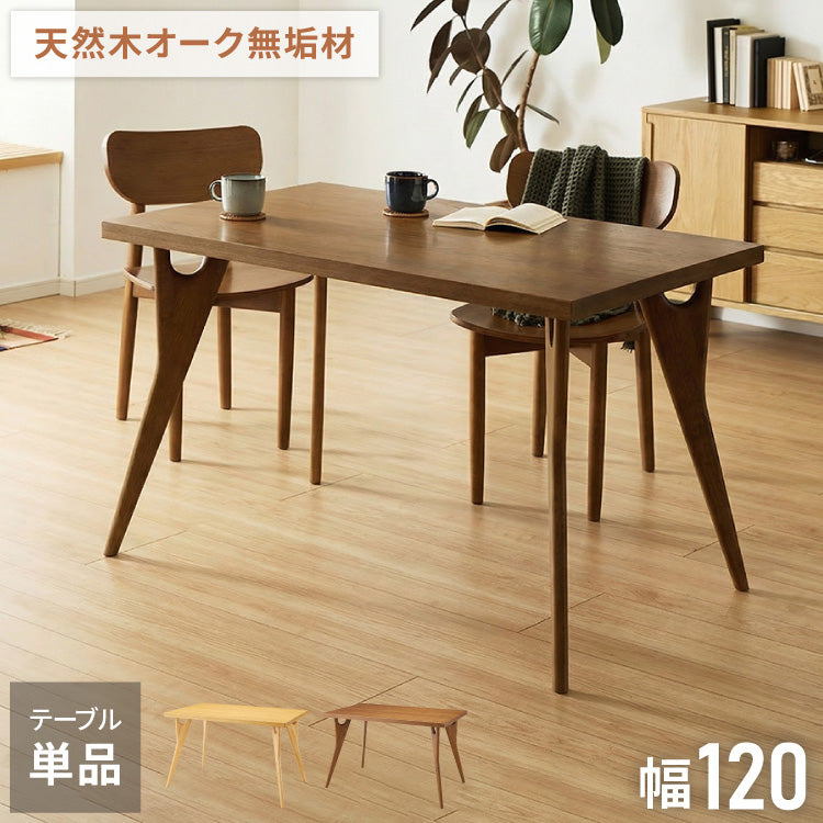 天然木オーク無垢材 ダイニングテーブル
