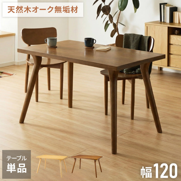 天然木 オーク無垢材 ダイニングテーブル 120×75cm 脚Aタイプ 単品 4人掛け 木製 長方形 ダイニング テーブル オーク材 食卓テーブル 幅120 4人掛 4人用 おしゃれ(代引不可)【送料無料】