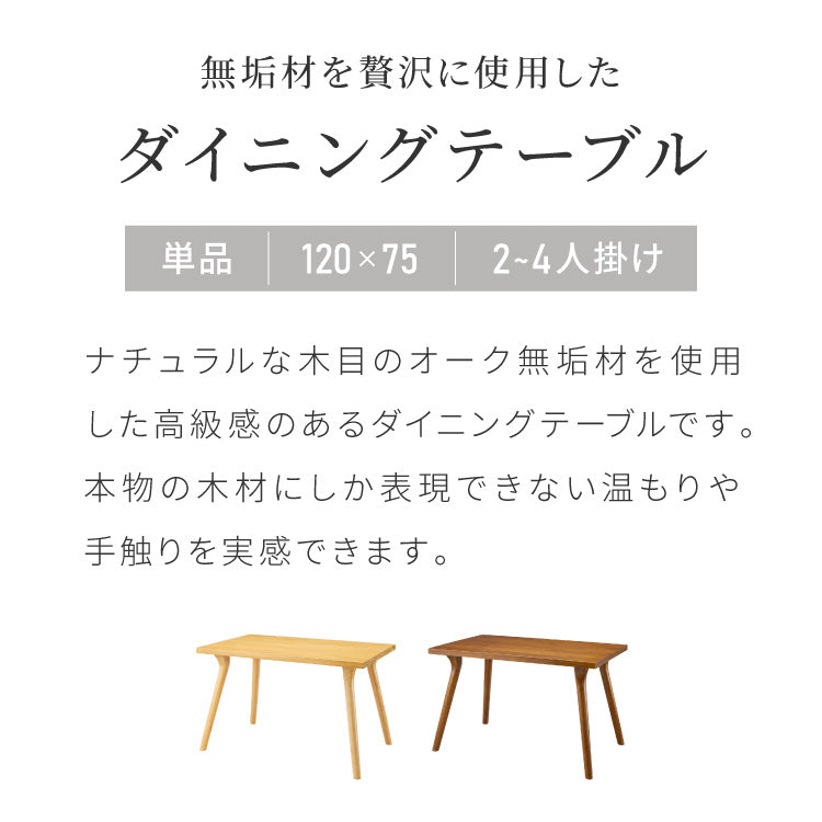 天然木 オーク無垢材 ダイニングテーブル 120×75cm 脚Aタイプ 単品 4人掛け 木製 長方形 ダイニング テーブル オーク材 食卓テーブル 幅120 4人掛 4人用 おしゃれ(代引不可)【送料無料】