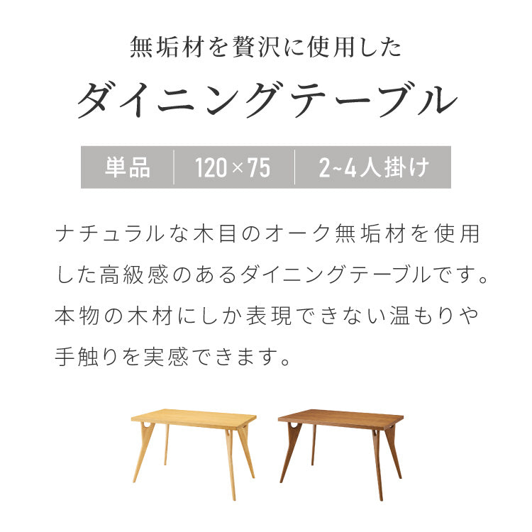 天然木 オーク無垢材 ダイニングテーブル 120×75cm 脚Bタイプ 単品 4人掛け 木製 長方形 ダイニング テーブル オーク材 食卓テーブル 幅120 4人掛 4人用 おしゃれ(代引不可)【送料無料】
