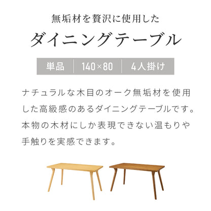 天然木 オーク無垢材 ダイニングテーブル 140×80cm 脚Aタイプ 単品 4人掛け 木製 長方形 ダイニング テーブル オーク材 食卓テーブル 幅120 4人掛 4人用 おしゃれ(代引不可)【送料無料】