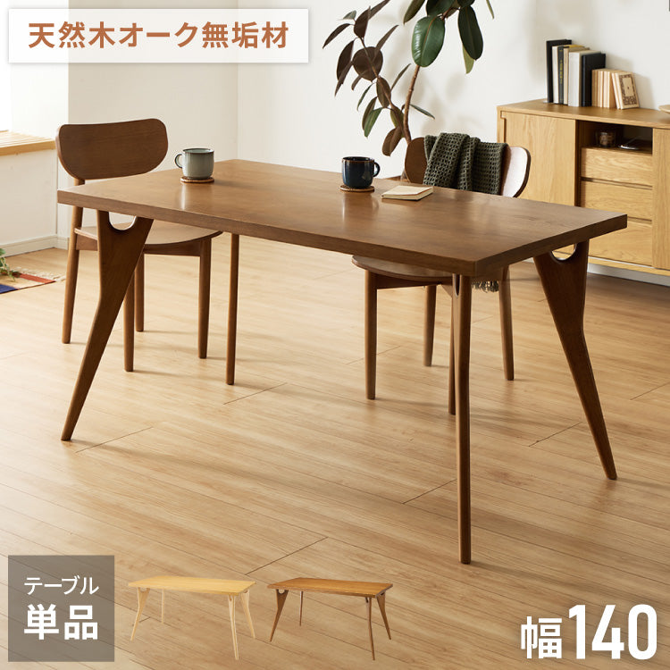 天然木 オーク無垢材 ダイニングテーブル 140×80cm 脚Bタイプ 単品 4人掛け 木製 長方形 ダイニング テーブル オーク材 食卓テーブル 幅120 4人掛 4人用 おしゃれ(代引不可)【送料無料】