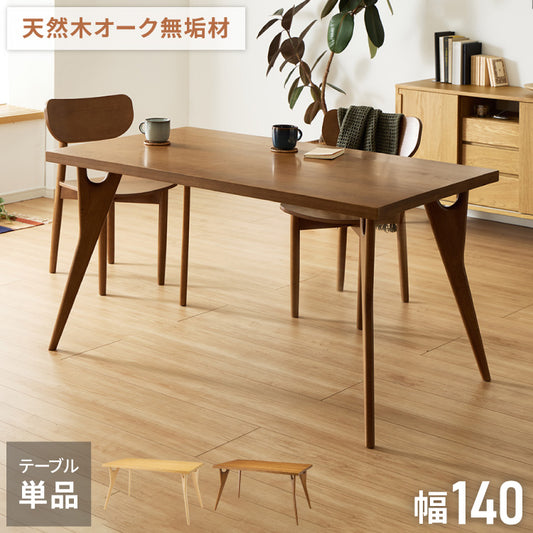 天然木 オーク無垢材 ダイニングテーブル 140×80cm 脚Bタイプ 単品 4人掛け 木製 長方形 ダイニング テーブル オーク材 食卓テーブル 幅120 4人掛 4人用 おしゃれ(代引不可)【送料無料】