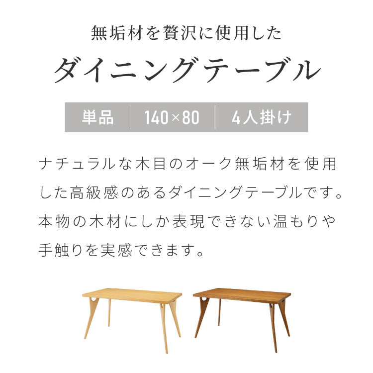 天然木 オーク無垢材 ダイニングテーブル 140×80cm 脚Bタイプ 単品 4人掛け 木製 長方形 ダイニング テーブル オーク材 食卓テーブル 幅120 4人掛 4人用 おしゃれ(代引不可)【送料無料】