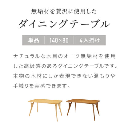 天然木 オーク無垢材 ダイニングテーブル 140×80cm 脚Bタイプ 単品 4人掛け 木製 長方形 ダイニング テーブル オーク材 食卓テーブル 幅120 4人掛 4人用 おしゃれ(代引不可)【送料無料】