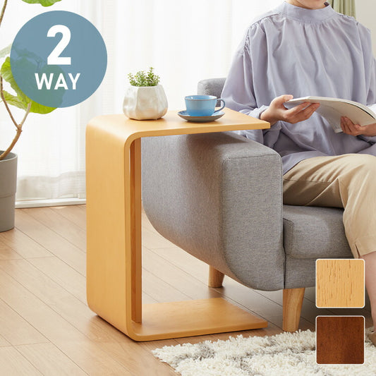 2WAY コの字サイドテーブル 幅55cm センターテーブル サイドテーブル 完成品 木製 天然木 テーブル ローテーブル 机 リビングテーブル ミニテーブル コーヒーテーブル ベッドサイド ナイトテーブル