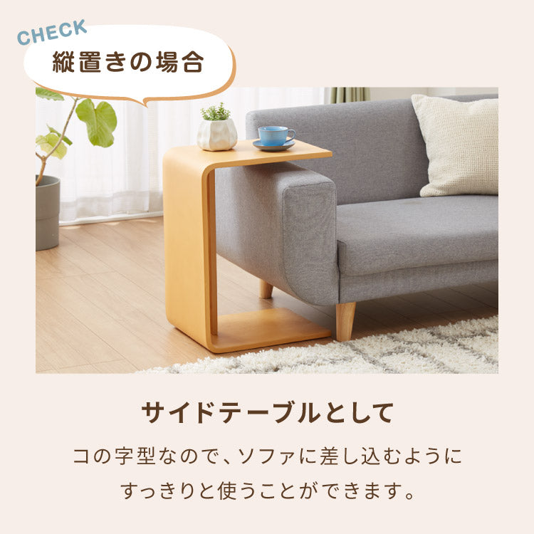 2WAY コの字サイドテーブル 幅55cm センターテーブル サイドテーブル 完成品 木製 天然木 テーブル ローテーブル 机 リビングテーブル ミニテーブル コーヒーテーブル ベッドサイド ナイトテーブル