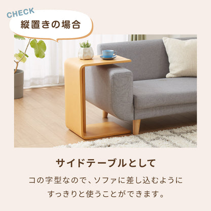 2WAY コの字サイドテーブル 幅55cm センターテーブル サイドテーブル 完成品 木製 天然木 テーブル ローテーブル 机 リビングテーブル ミニテーブル コーヒーテーブル ベッドサイド ナイトテーブル