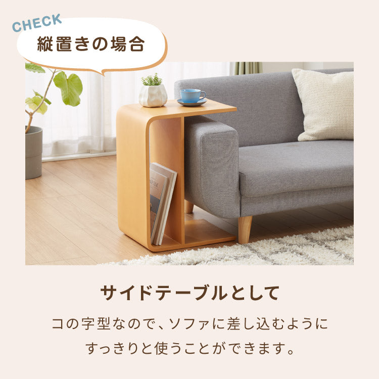棚付き 2WAY コの字サイドテーブル 幅55cm センターテーブル サイド
