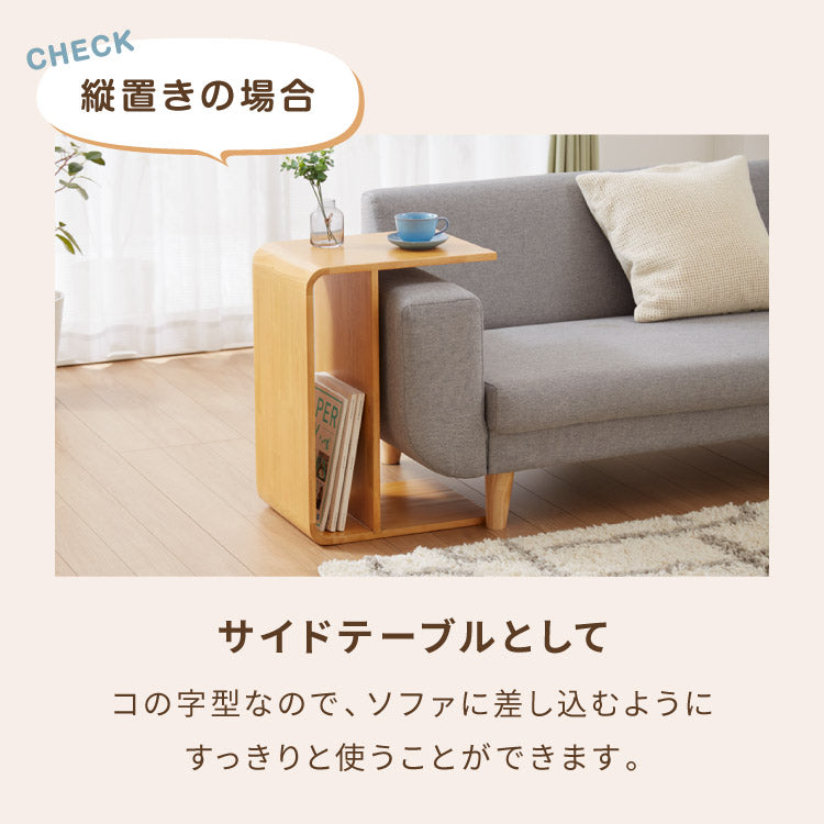 棚付き 2WAY コの字サイドテーブル 幅55cm センターテーブル サイドテーブル 完成品 木製 天然木 テーブル ローテーブル 机 リビングテーブル ミニテーブル コーヒーテーブル ナイトテーブル