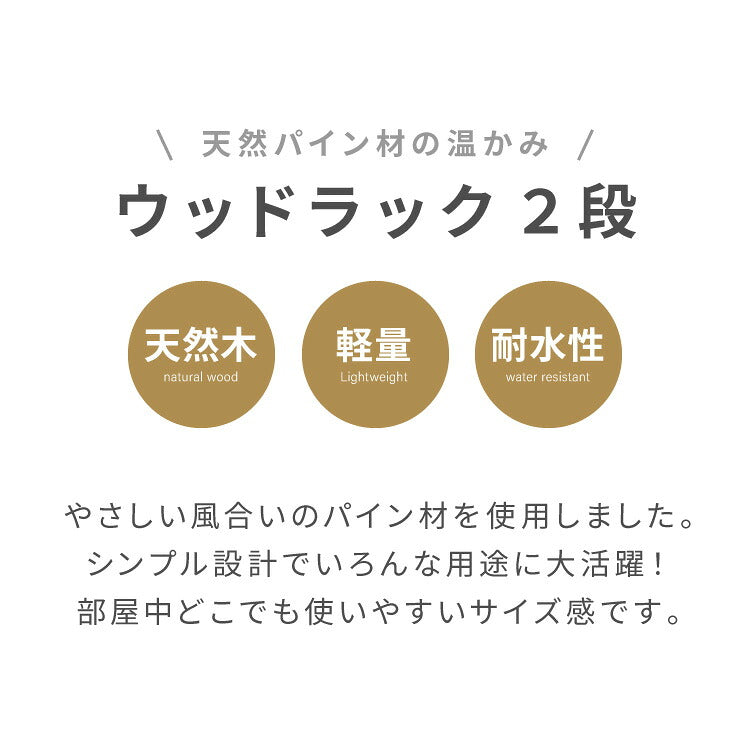天然木使用 ウッドラック 2段 幅60cm パインラック オープンラック 木製ラック パイン材 シェルフ プランター台 サイドテーブル ナイトテーブル プランターラック 北欧