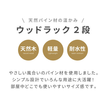 天然木使用 ウッドラック 2段 幅60cm パインラック オープンラック 木製ラック パイン材 シェルフ プランター台 サイドテーブル ナイトテーブル プランターラック 北欧