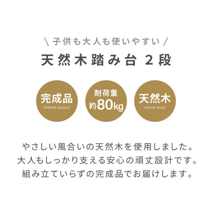 天然木 高踏み台 2段 幅60cm 完成品 ステップ&スツール ステップ台 ステップ スツール ふみ台 子供 キッズステップ 台 キッズ 子ども 木製 北欧 玄関 キッチン 洗面所 手洗い 子供用踏み台