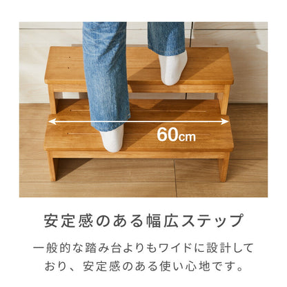 天然木 高踏み台 2段 幅60cm 完成品 ステップ&スツール ステップ台 ステップ スツール ふみ台 子供 キッズステップ 台 キッズ 子ども 木製 北欧 玄関 キッチン 洗面所 手洗い 子供用踏み台