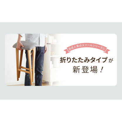 アルダー材を使った 折りたたみスツール サイン ファブリックスツール ハイスツール アルダー材 天然木 無垢材 ウッドスツール キッチンスツール おしゃれ 北欧 木製椅子 カウンタースツール
