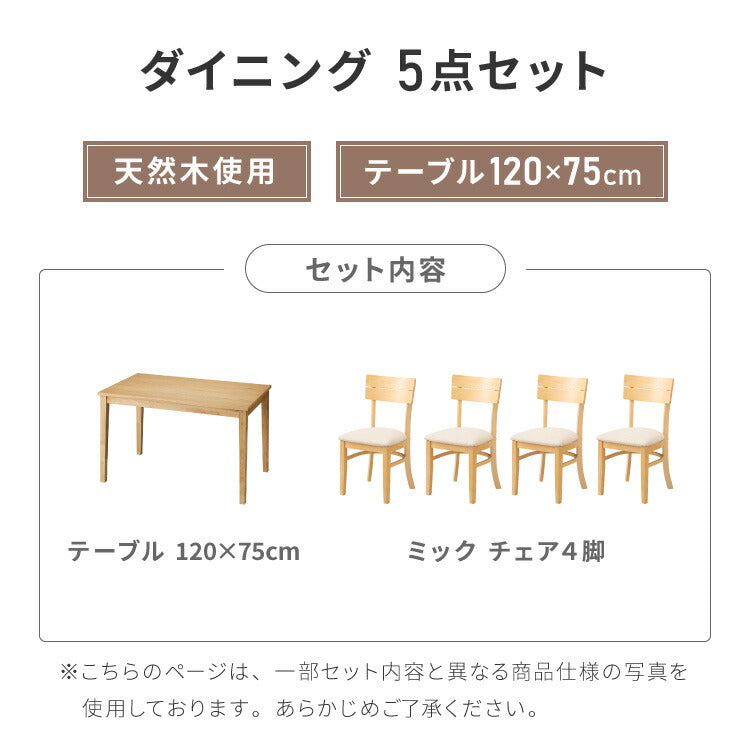 ダイニングセット 5点セット 120cm×75cm 4人掛け ダイニングチェア ミック 天然木 オーク ダイニングテーブル セット ダイニング テーブル カフェテーブル 食卓テーブル デスク