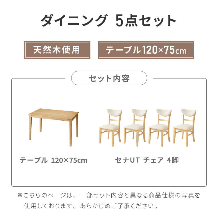 ダイニングセット 5点セット 120cm×75cm 背もたれウレタン 4人掛け ダイニングチェア セナUT 天然木 オーク ダイニングテーブル セット ダイニング テーブル カフェテーブル