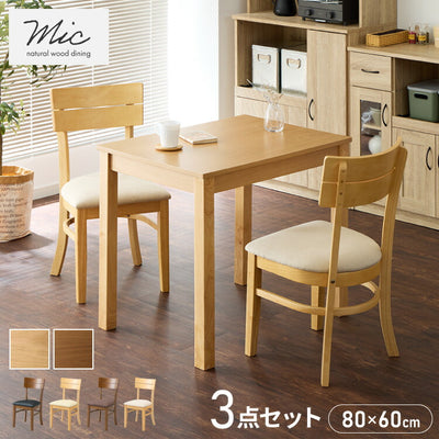ダイニング3点セット 2人掛け 80×60cm ダイニングチェア ミック 天然木 オーク突板 ダイニング テーブル カフェテーブル ダイニングチェア ダイニングチェアー ナチュラル 木製