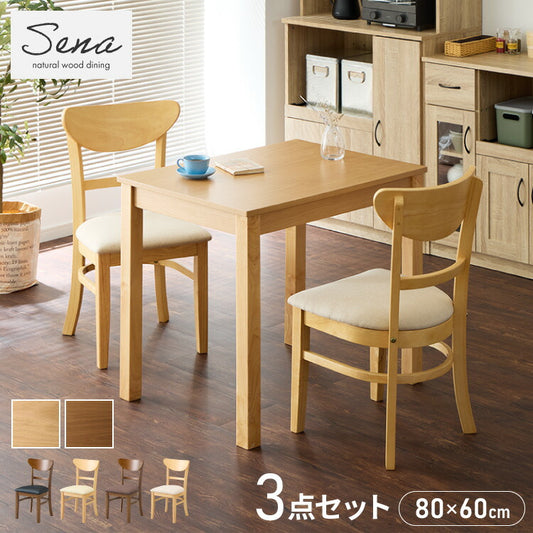 ダイニング3点セット 2人掛け 80×60cm ダイニングチェア セナ 天然木 オーク突板 ダイニング テーブル カフェテーブル ダイニングチェア ダイニングチェアー ナチュラル 木製