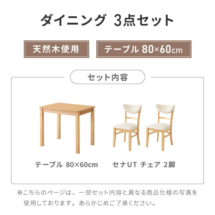 ダイニング3点セット 2人掛け 80×60cm 背もたれウレタン ダイニングチェア セナUT 天然木 オーク突板 ダイニング テーブル カフェテーブル ダイニングチェア ダイニングチェアー