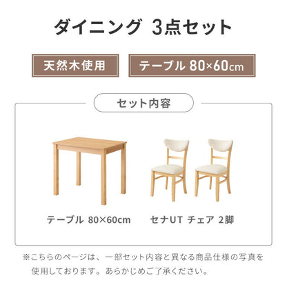 ダイニング3点セット 2人掛け 80×60cm 背もたれウレタン ダイニングチェア セナUT 天然木 オーク突板 ダイニング テーブル カフェテーブル ダイニングチェア ダイニングチェアー
