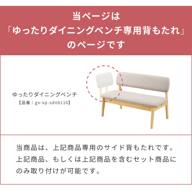 【gv-vp-sdnb110専用】座面高39cm ゆったりダイニングベンチ 専用背もたれ 左右取り付け可能 天然木 ファブリック ダイニング ベンチ 背もたれ