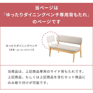 【gv-vp-sdnb110専用】座面高39cm ゆったりダイニングベンチ 専用背もたれ 左右取り付け可能 天然木 ファブリック ダイニング ベンチ 背もたれ