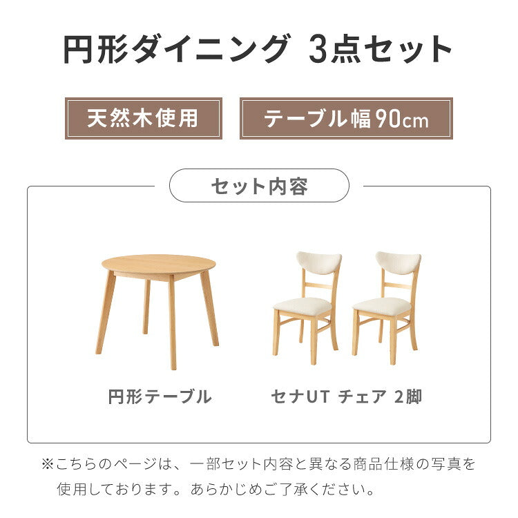 円形 ダイニング3点セット 2人掛け 90×90cm 背もたれウレタン ダイニングチェア セナUT 天然木 オーク突板 ダイニング テーブル カフェテーブル ダイニングチェア ダイニングチェアー ナチュラル