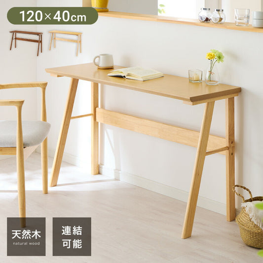 連結出来る ダイニングテーブル デスク 120×40cm カウンターテーブル ダイニング リビングテーブル ダイニングデスク パソコンデスク つくえ 机 デスク テーブル 食卓テーブル 木製 天然木【送料無料】