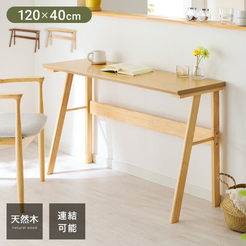連結出来る ダイニングテーブル デスク 120×40cm カウンターテーブル ダイニング リビングテーブル ダイニングデスク パソコンデスク つくえ 机 デスク テーブル 食卓テーブル 木製 天然木【送料無料】