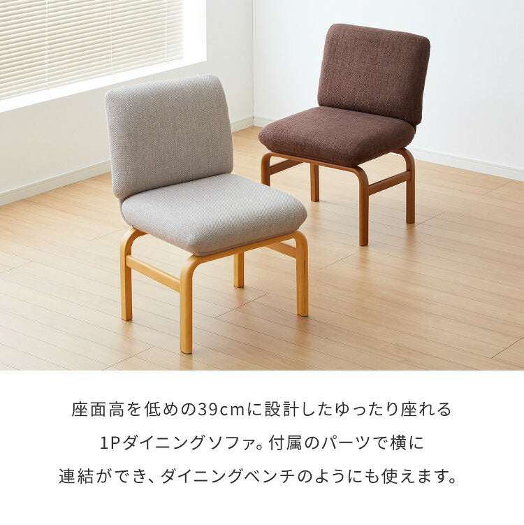 座面高39cm ゆったりダイニングソファ 幅53cm 連結可能 ダイニングチェア ダイニングベンチ ロータイプ 天然木 ファブリック ダイニング ベンチ 背もたれ 2人掛けベンチ 椅子 ダイニングチェア