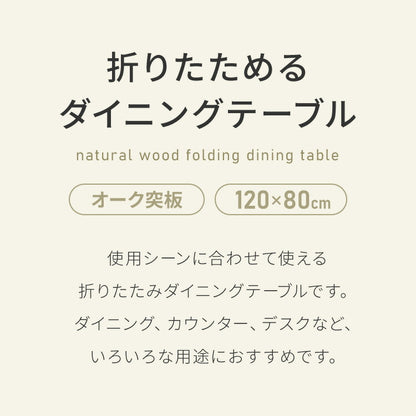 拡張式ダイニングテーブル 120×80cm 折りたたみ ダイニングテーブル 拡張式 折りたたみ テーブル カウンターテーブル デスク 木目調 ナチュラル 木製 ダイニング パソコンデスク