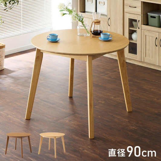 円形ダイニングテーブル 天然木 直径90cm 単品 2人掛け 4人掛け 木目調 ナチュラル 木製 オーク突板 ブラウン オーク リビング リビングテーブル カフェテーブル ラウンドテーブル