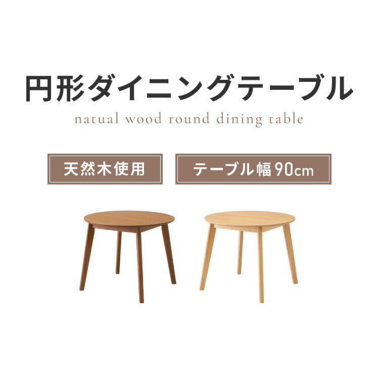 円形ダイニングテーブル 天然木 直径90cm 単品 2人掛け 4人掛け 木目調