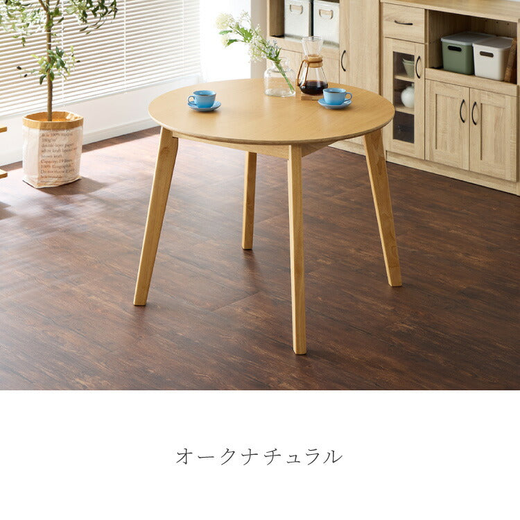 円形ダイニングテーブル 天然木 直径90cm 単品 2人掛け 4人掛け 木目調 ナチュラル 木製 オーク突板 ブラウン オーク リビング リビングテーブル カフェテーブル ラウンドテーブル