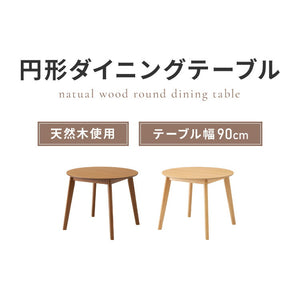 円形ダイニングテーブル 天然木 直径90cm 単品 2人掛け 4人掛け 木目調 ナチュラル 木製 オーク突板 ブラウン オーク リビング リビングテーブル カフェテーブル ラウンドテーブル